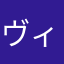 ヴィエットリン