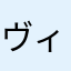 ヴィオラさん