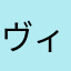 ヴィオラート
