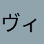 ヴィオラ仙人