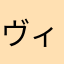 ヴィオレトロ