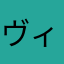 ヴィグラ