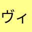 ヴィシュネ