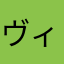 ヴィジランティス