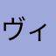 ヴィッキーばあば