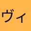 ヴィド位d時