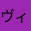 ヴィネジット