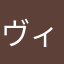 ヴィバ