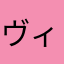 ヴィリディス葉月