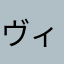 ヴィロード