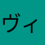 ヴィンセントローズ