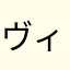 ヴィンデ
