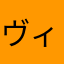 ヴィンn