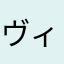 ヴィヴィとも