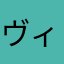 ヴィヴェカロ