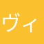 ヴィーﾁｬ