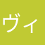 ヴィ11