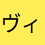 ヴィ13