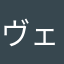 ヴェるちゃん