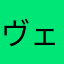 ヴェインブラハム