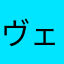 ヴェジ