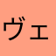 ヴェラルト