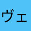 ヴェラヴェラ