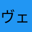 ヴェリーヌダーク