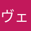 ヴェルと言います