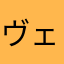 ヴェルカ推し