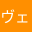 ヴェルクーヘン