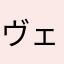 ヴェルトの女