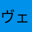 ヴェルパレ