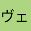 ヴェルフェ
