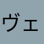 ヴェル2世