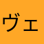 ヴェロキラプトル