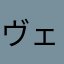 ヴェントゥス