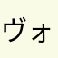ヴォイトレ