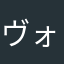ヴォスギ