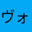 ヴォタクヒーロー