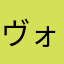 ヴォルシセブ