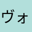 ヴォルドゥモール