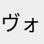 ヴォルラス