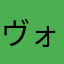 ヴォン309