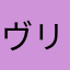 ヴリュー
