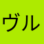 ヴルマナカサ