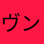 ヴンヴン