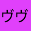 ヴヴル