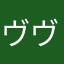 ヴヴヴヴヴヴヴヴヴ
