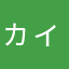 ヵィ≠